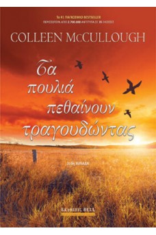 Τα πουλιά πεθαίνουν τραγουδώντας